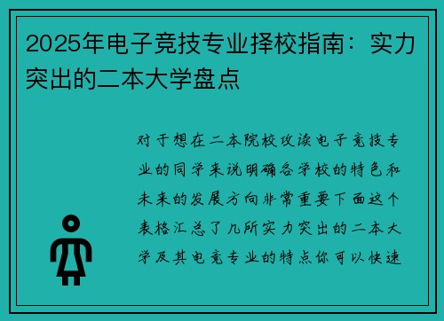 2025年电子竞技专业择校指南：实力突出的二本大学盘点