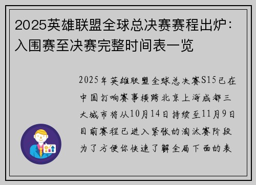 2025英雄联盟全球总决赛赛程出炉：入围赛至决赛完整时间表一览