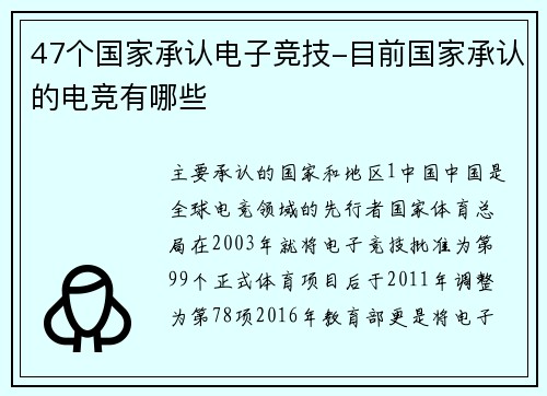 47个国家承认电子竞技-目前国家承认的电竞有哪些