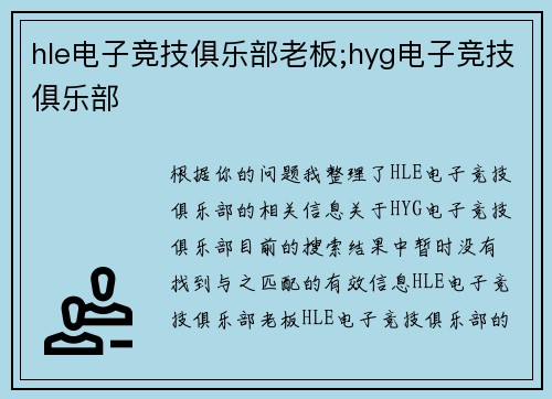 hle电子竞技俱乐部老板;hyg电子竞技俱乐部