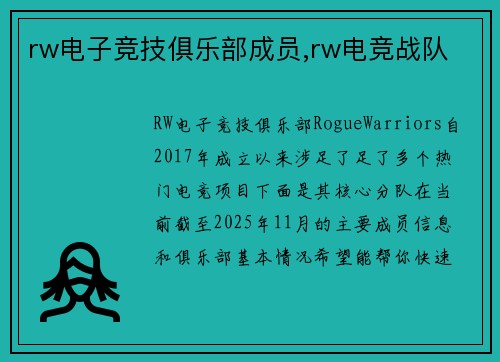 rw电子竞技俱乐部成员,rw电竞战队
