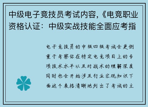 中级电子竞技员考试内容,《电竞职业资格认证：中级实战技能全面应考指南》