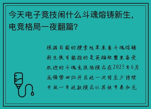 今天电子竞技闹什么斗魂熔铸新生，电竞格局一夜翻篇？