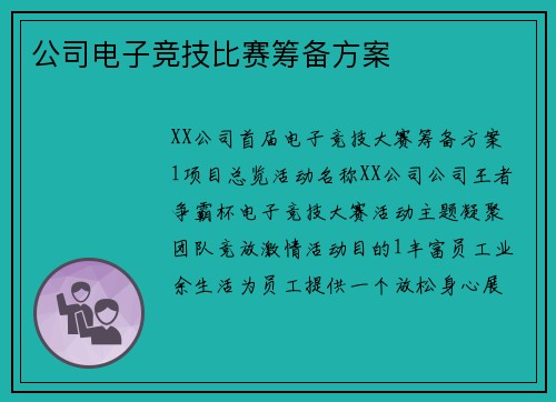 公司电子竞技比赛筹备方案
